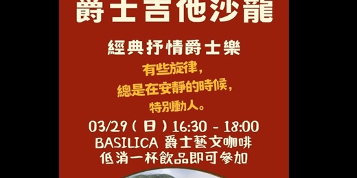 event-banner-一杯咖啡聽我彈爵士吉他｜經典抒情爵士樂沙龍