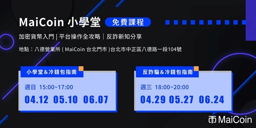 event-banner-【四月場】MaiCoin 反詐騙講座與冷錢包概念