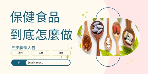 event-banner-如何從無到有打造保健食品