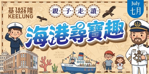 event-banner-7/18(六)【基隆委託行X陽明海洋文化藝術館親子同樂系列】海港尋寶趣