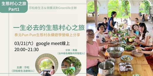 event-banner-一生必去的生態村心之旅|泰北Pun Pun生態村永續遊學營線上說明