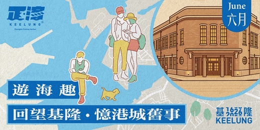 event-banner-6月27日(六)【遊海趣｜回望基隆。憶港城舊事】 