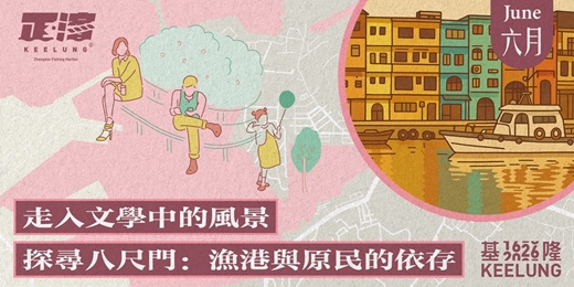 event-banner-6/14日(日)【走入文學中的風景】－探尋八尺門：漁港與原民的依存