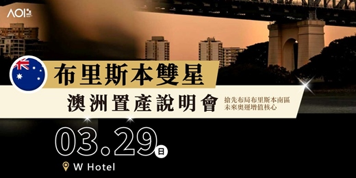 event-banner-布里斯本雙星|澳洲置產說明會