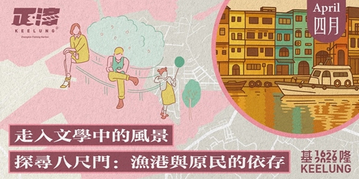 event-banner-4/25日(六)【走入文學中的風景】－探尋八尺門：漁港與原民的依存