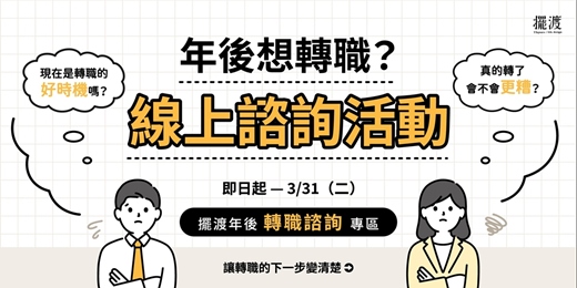 event-banner-擺渡年後轉職線上諮詢