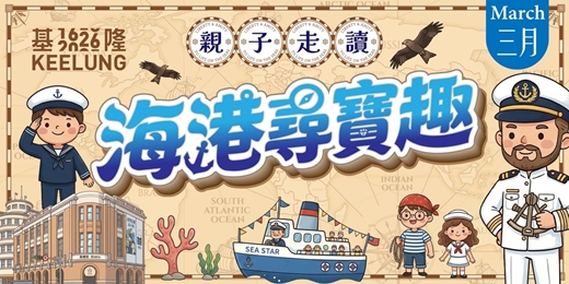event-banner-3/28(六)【基隆委託行X陽明海洋文化藝術館親子同樂系列】海港尋寶趣