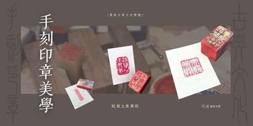 event-banner-2026手刻印章美學