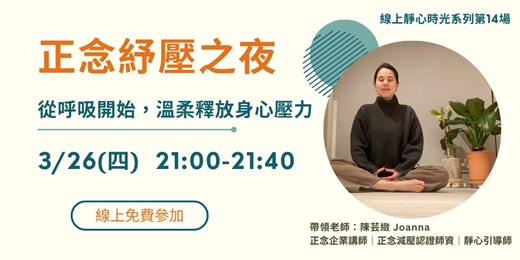 event-banner-3月正念紓壓之夜｜從呼吸開始，溫柔釋放身心壓力｜正念引導師Joanna溫柔帶領