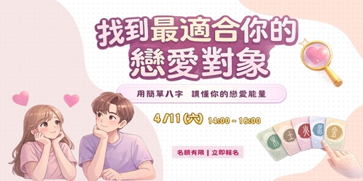 event-banner-你適合什麼樣的人？用八字看見你的戀愛模式💕