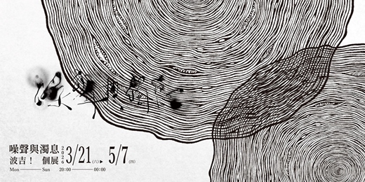 event-banner-【噪聲與濁息】波吉!個展