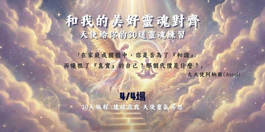 event-banner-4/4 22:00【線上冥想】和我的美好靈魂對齊-天使給你的30道靈魂練習題