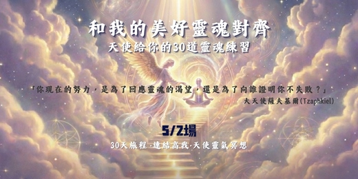 event-banner-5/2  22:00【線上冥想】和我的美好靈魂對齊-天使給你的30道靈魂練習題
