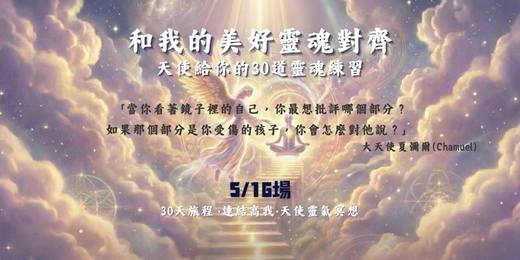 event-banner-5/16    22:00【線上冥想】和我的美好靈魂對齊-天使給你的30道靈魂練習題