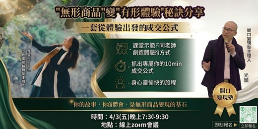 event-banner-【開口變現塾_公開乾貨課】「無形商品」變「有形體驗」秘訣分享
