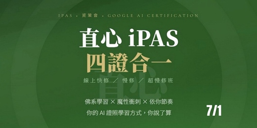 event-banner-7/1直心 iPAS|四證合一【線上快修 / 慢修 / 超慢修班】