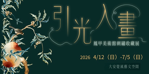 event-banner-引光入畫-鳳甲美術館刺繡收藏展
