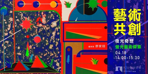 event-banner-【藝術共創】夜光奇想-螢光藝術探索