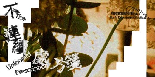 event-banner-2026身體實驗藝術節《不連續處方箋𝙏𝙝𝙚 𝙐𝙣𝙡𝙤𝙤𝙥𝙚𝙙 𝙋𝙧𝙚𝙨𝙘𝙧𝙞𝙥𝙩𝙞𝙤𝙣》