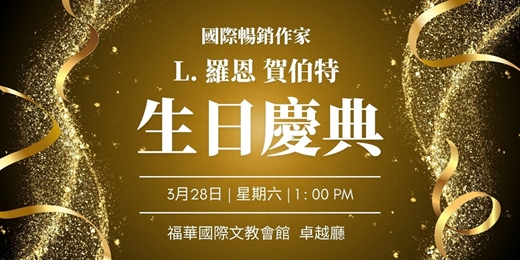 event-banner-L. 羅恩 賀伯特 生日慶典
