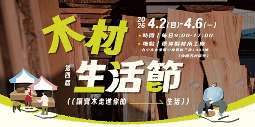 event-banner-原沐製材所《2026木材生活節》入場免費