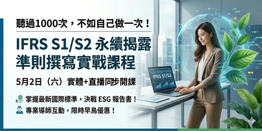event-banner-2026年5月2日 IFRS S1/S2 永續揭露準則撰寫實戰課程