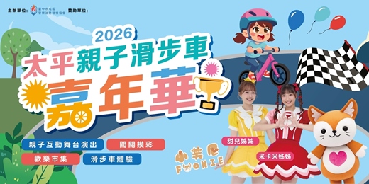 event-banner-2026太平親子滑步車嘉年華丨親子FUN電滑步車體驗券　正式發售！