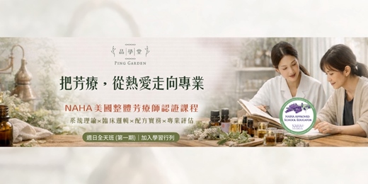 event-banner-NAHA 美國整體芳療師認證 Level.1 週日全天班