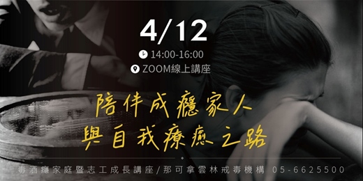 event-banner-陪伴成癮家人與自我療癒之路-毒癮家庭支持講座