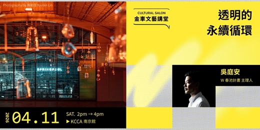 event-banner-金車文藝講堂：吳庭安 / W春池計劃主理人【透明的永續循環】