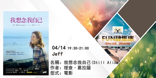 event-banner-📚 【FUN 肆集庫 】品牌讀書會-《我想念我自己 (Still Alice)》~~ 阿茲海默型失智症