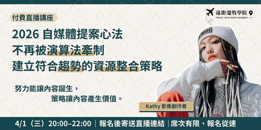event-banner-【4/1 線上直播】2026自媒體提案心法，建立符合趨勢的資源整合策略