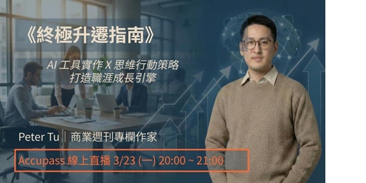 event-banner-《彼得的外商隨筆》終極升遷指南：AI 工具實作 X 思維行動策略，打造職涯成長引擎
