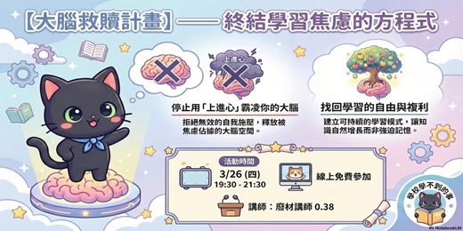 event-banner-【大腦救贖計畫】—— 終結學習焦慮的方程式