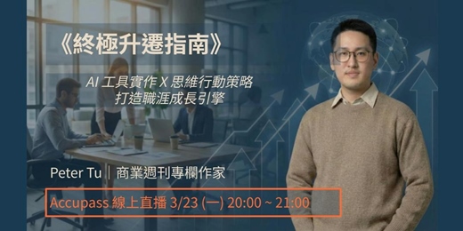event-banner-《彼得的外商隨筆》終極升遷指南:AI 工具實作 X 思維行動策略,打造職涯成長引擎