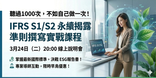 event-banner-3月24日（二）20:00 S學院ESG線上說明會分享主題 ： 聽過1000次，不如自己做一次！IFRS S1/S2 永續揭露撰寫實戰解析