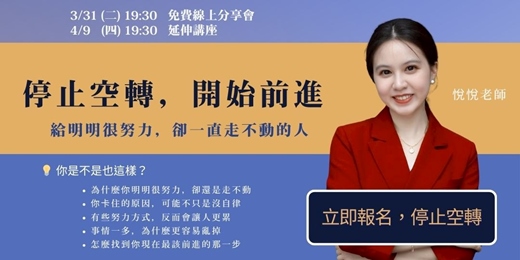 event-banner-【免費講座】90分鐘帶你看懂5大原因：為什麼你那麼努力，卻還是卡在原地？