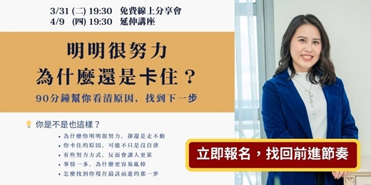 event-banner-【免費講座】90分鐘帶你拆解5大卡點：為什麼明明很努力，事情卻還是走不動？