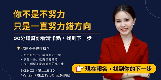 event-banner-【免費講座】你不是不努力,只是一直用錯方向
