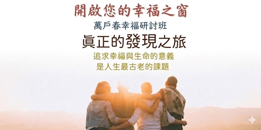 event-banner-幸福人生講座