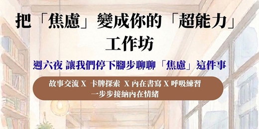 event-banner-把「焦慮」變成你的「超能力」