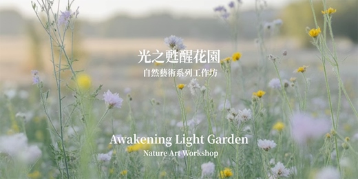 event-banner-✧ 光之甦醒花園：自然藝術系列工作坊 ✧