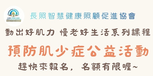 event-banner-動出好肌力 慢老好生活