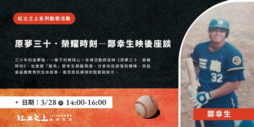 event-banner-紅土之上系列動態活動 一 原夢三十・榮耀時刻紀錄片放映暨映後座談