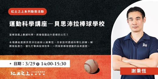 event-banner-紅土之上系列活動 一 貝斯沛拉棒球學校運動科學講座