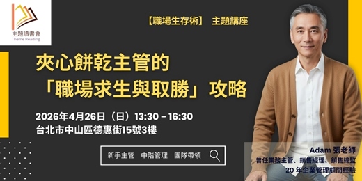 event-banner-4/26 夾心餅乾主管的「職場求生與取勝」攻略