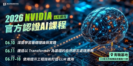 event-banner-【新北有課】115年06月份NVIDIA DLI AI 證照培訓課程