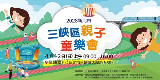 event-banner-2026新北市三峽區親子童樂會