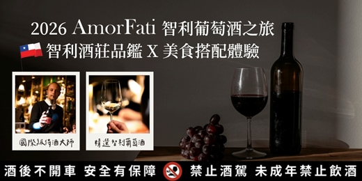 event-banner-2026 AmorFati 智利葡萄酒之旅｜智利酒莊品鑑 x 美食搭配體驗