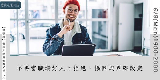 event-banner-不再當職場好人：拒絕、協商與界線設定